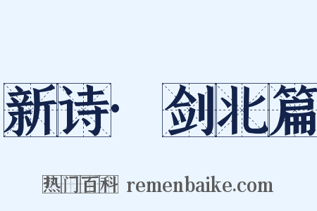 新诗·剑北篇是什么意思的图片